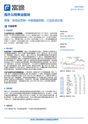 海外公用事业板块周报:电信运营商一月数据超预期,凸显投资价值