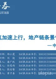 中观景气纵览第10期：金属能源景气加速上行，地产链条景气现企稳迹象