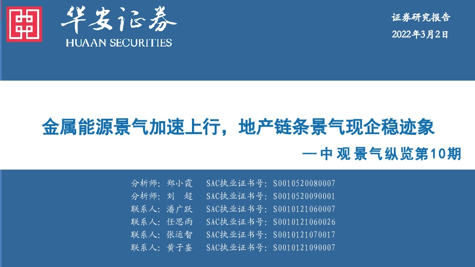 中观景气纵览第10期：金属能源景气加速上行，地产链条景气现企稳迹象