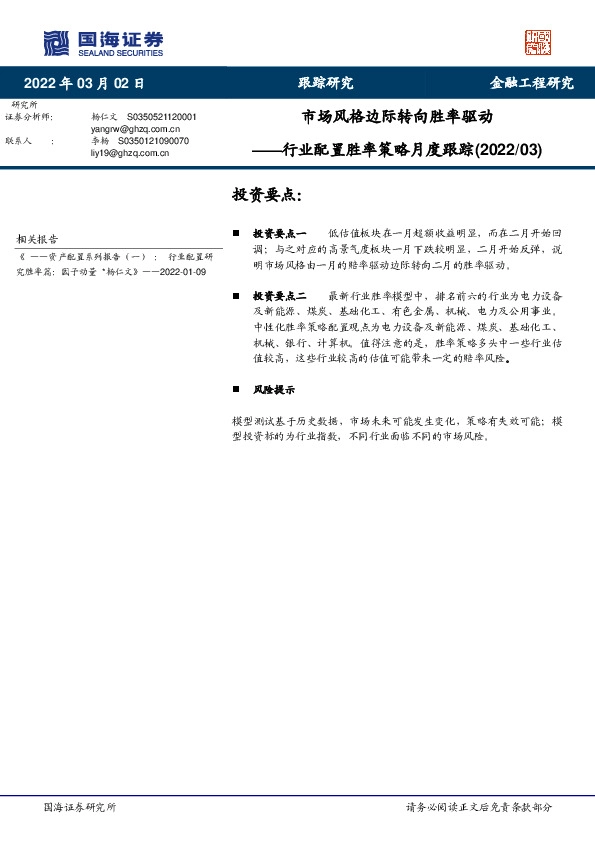 行业配置胜率策略月度跟踪（2022/03）：市场风格边际转向胜率驱动
