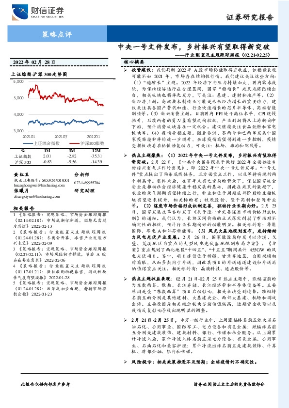 行业配置及主题跟踪周报：中央一号文件发布，乡村振兴有望取得新突破
