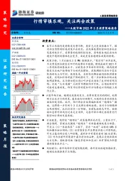 A股市场2022年3月投资策略报告：行情审慎乐观，关注两会政策