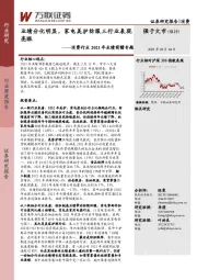 消费行业2021年业绩前瞻专题：业绩分化明显，家电美护纺服三行业表现亮眼