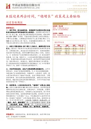 投资策略周报：A股迎来两会时间，“稳增长”政策是主要脉络