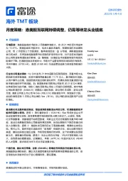 海外TMT板块月度策略:港美股互联网持续调整,仍需等待龙头业绩底