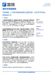 海外半导体板块:月度策略:2月费半指数较美股大盘更抗跌,功率半导体龙头持续加码SiC