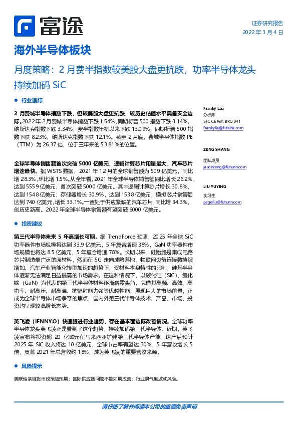 海外半导体板块:月度策略:2月费半指数较美股大盘更抗跌,功率半导体龙头持续加码SiC