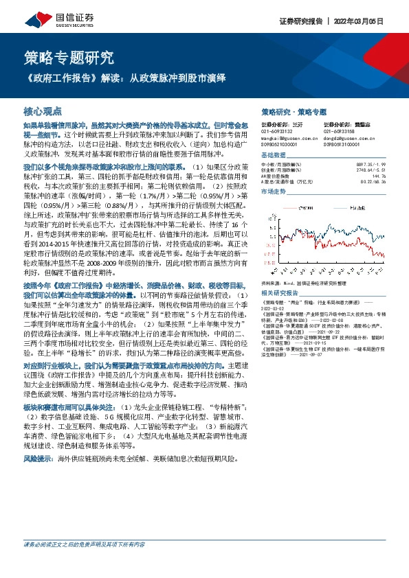 策略专题研究：《政府工作报告》解读：从政策脉冲到股市演绎