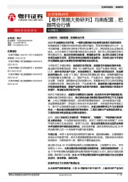 【粤开策略大势研判】均衡配置，把握两会行情