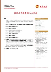 策略周报：政府工作报告的八大亮点