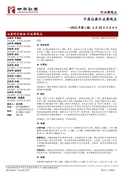 行业周观点2022年第八期:2月28日-3月4日
