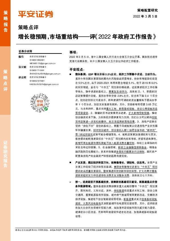 策略点评：评《2022年政府工作报告》-增长稳预期，市场重结构