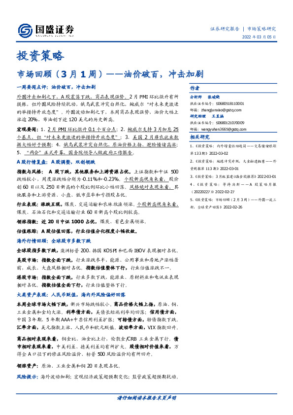 市场回顾（3月1周）——油价破百，冲击加剧