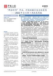 2022年3月第1周政策周报：“两会时间”开启，对俄制裁引发全球震荡