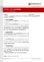 A股市场策略周报：今年为何“三低”品种持续跑赢？