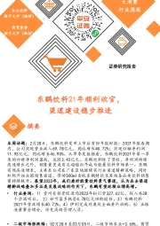 大消费行业周报：东鹏饮料21年顺利收官，渠道建设稳步推进