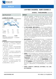 宏观策略、市场资金跟踪周报：GDP增速目标超预期，稳增长或继续发力