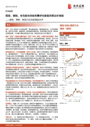 煤炭、钢铁、有色行业动态报告点评：煤炭、钢铁、有色板块供给和需求均面临政策友好局面