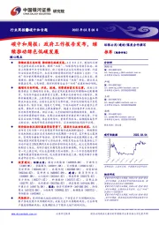 碳中和周报：政府工作报告发布，继续推动绿色低碳发展