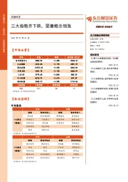 收盘综述：三大指数齐下跌，婴童概念领涨