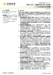 投资策略专题报告：对话1970，大滞胀与当下的八点比较-70年代的白宫与联储