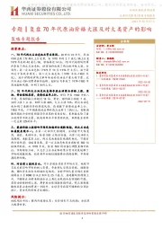 策略专题报告：专题‖复盘70年代原油价格大涨及对大类资产的影响