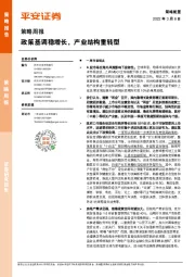 策略周报：政策基调稳增长，产业结构重转型