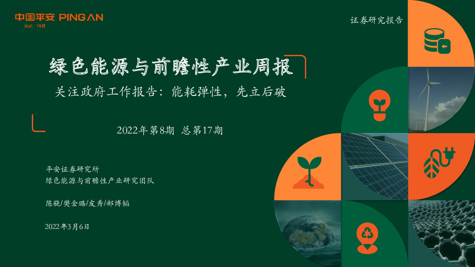 绿色能源与前瞻性产业周报2022年第8期 总第17期：关注政府工作报告：能耗弹性，先立后破