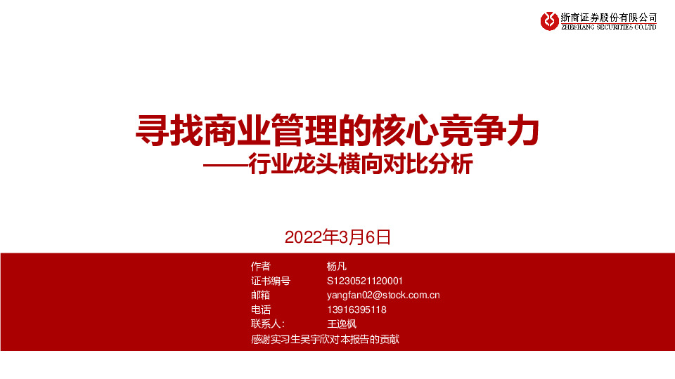 行业龙头横向对比分析：寻找商业管理的核心竞争力