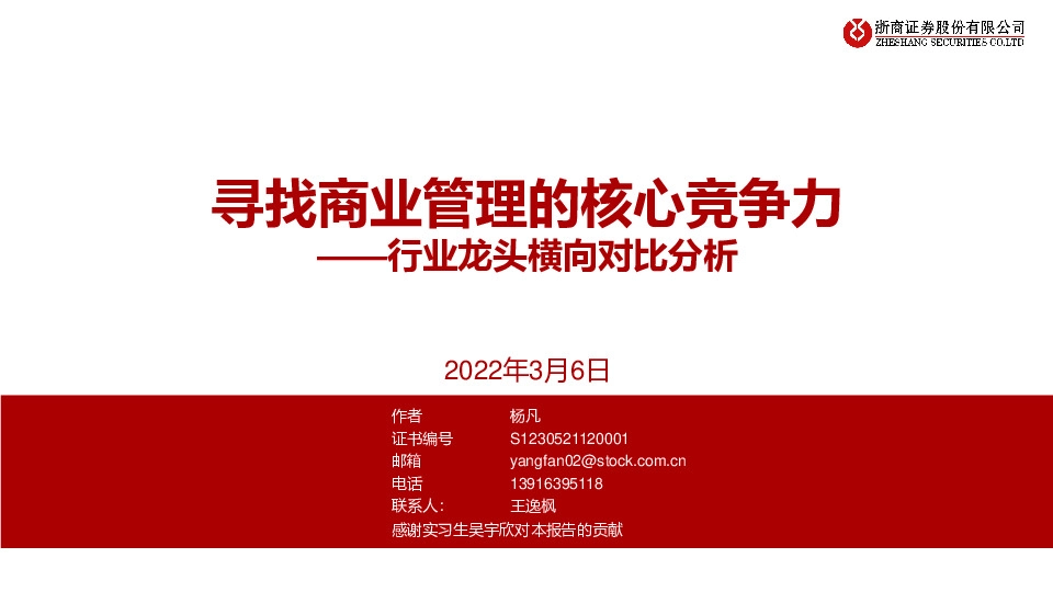 行业龙头横向对比分析：寻找商业管理的核心竞争力