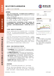 2022年3月第1周策略周报：俄乌冲突推升全球能源价格