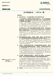股票投资策略简报：应对短期波动，一动不如一静