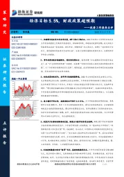 政府工作报告点评：经济目标5.5%，财政政策超预期