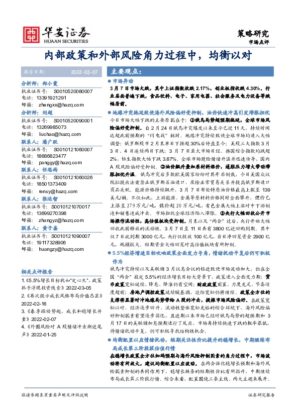 市场点评：内部政策和外部风险角力过程中，均衡以对