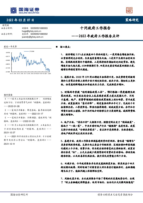 2022年政府工作报告点评：十问政府工作报告