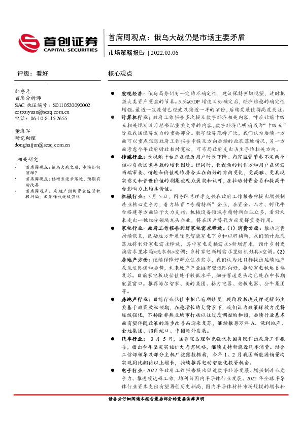 市场策略报告：首席周观点：俄乌大战仍是市场主要矛盾