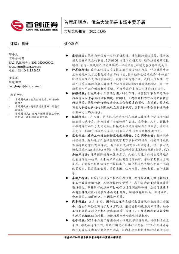 市场策略报告：首席周观点：俄乌大战仍是市场主要矛盾