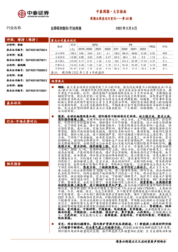 中泰周期·大宗指南：周期品周度运行变化——第60期