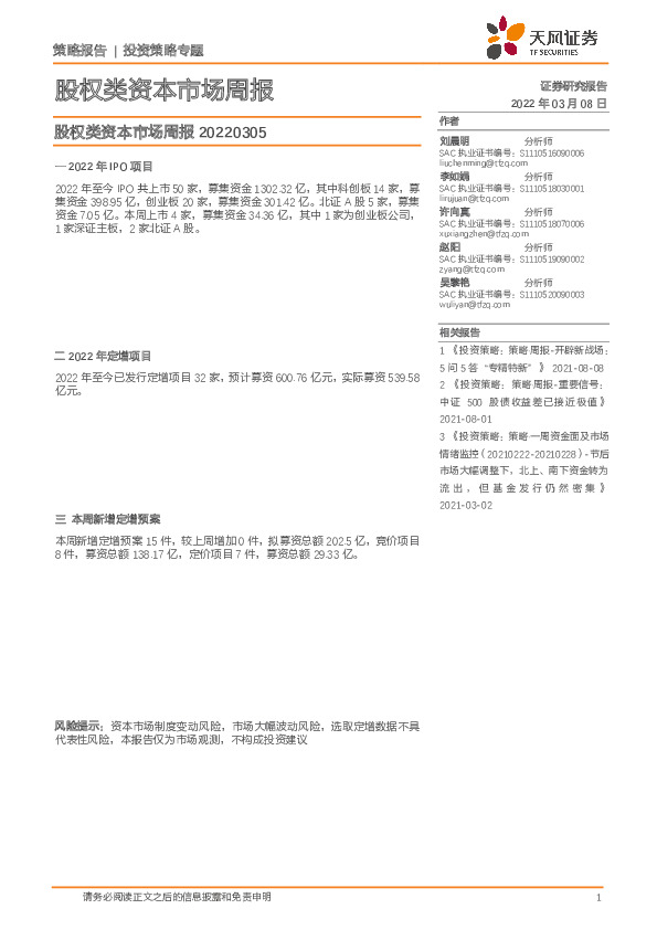 股权类资本市场周报