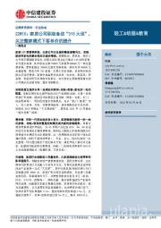 轻工&纺服&教育行业22W10:家居公司积极备战“315大促”,关注整家模式下客单价的提升