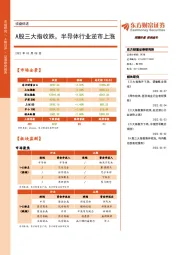收盘综述：A股三大指收跌，半导体行业逆市上涨