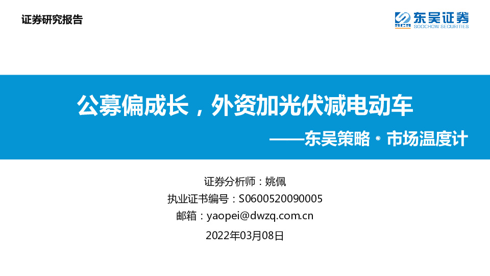 东吴策略·市场温度计：公募偏成长，外资加光伏减电动车