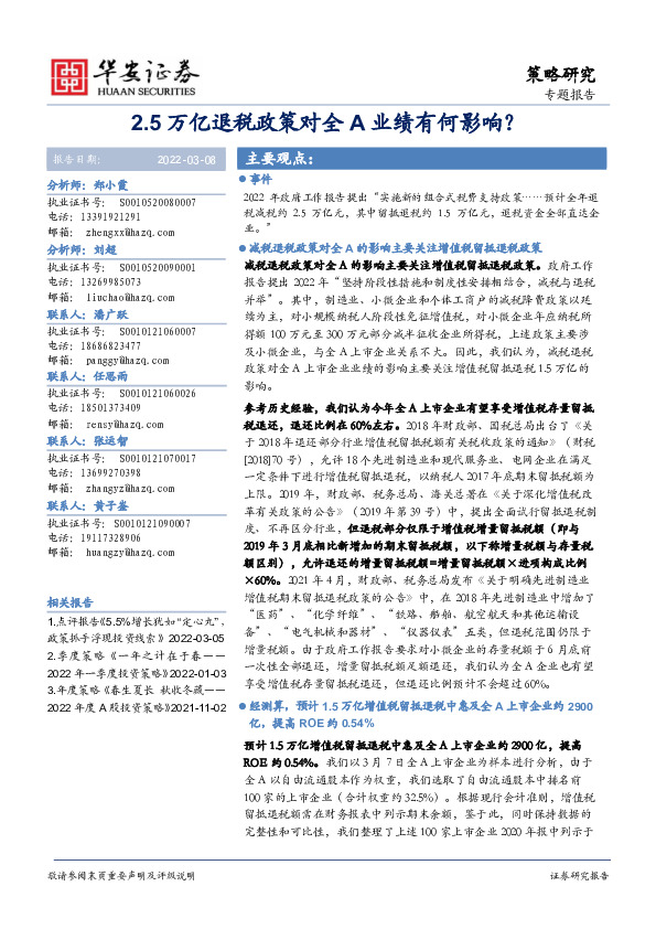 策略研究：2.5万亿退税政策对全A业绩有何影响？