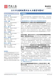 策略研究：2.5万亿退税政策对全A业绩有何影响？