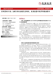 宏观策略日报：LME修改伦镍交易规则，美国签署对俄罗斯能源禁令