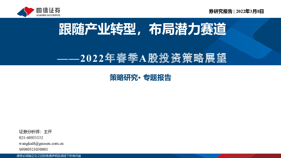 2022年春季A股投资策略展望：跟随产业转型，布局潜力赛道