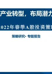 2022年春季A股投资策略展望：跟随产业转型，布局潜力赛道