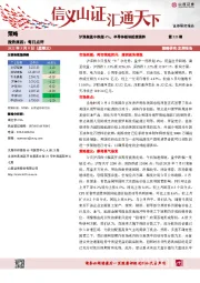 每日点评第223期：沪深指盘中跌超4%，半导体板块延续强势