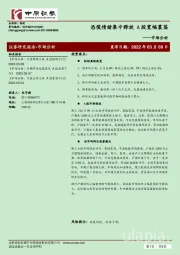 市场分析：恐慌情绪集中释放 A股宽幅震荡