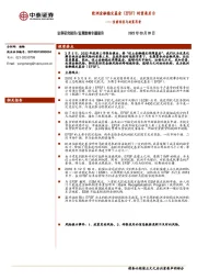 当前经济与政策思考：欧洲金融稳定基金（EFSF）的重要启示